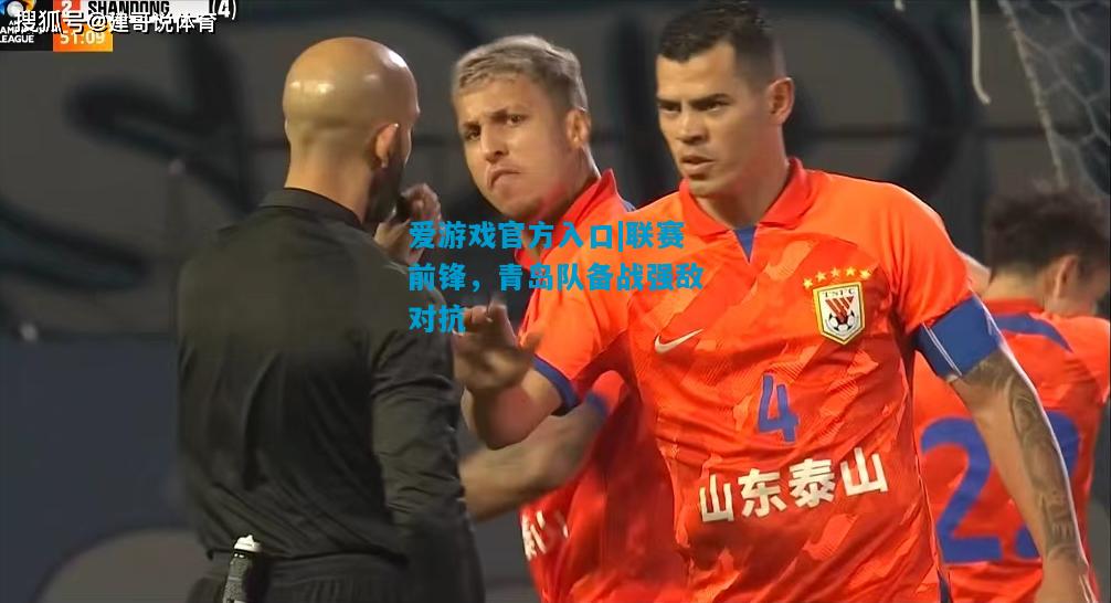 联赛前锋，青岛队备战强敌对抗