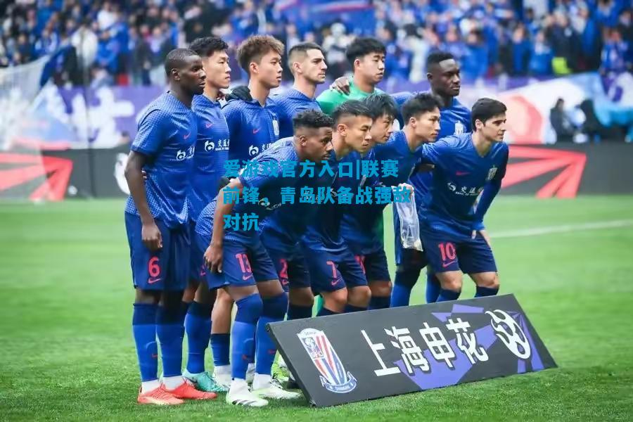联赛前锋，青岛队备战强敌对抗