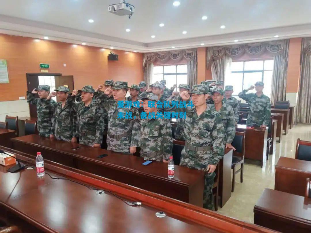联合队列战斗未战，备战关键时刻