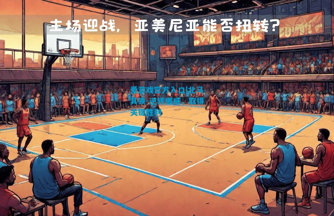 北马其顿-逆转挪威，取得关键胜利