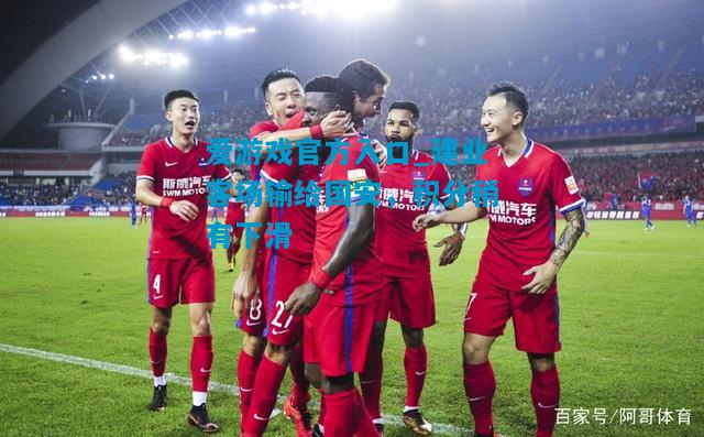 建业客场输给国安，积分稍有下滑