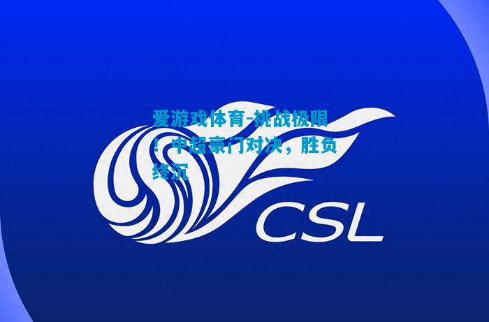 挑战极限！中超豪门对决，胜负终沉