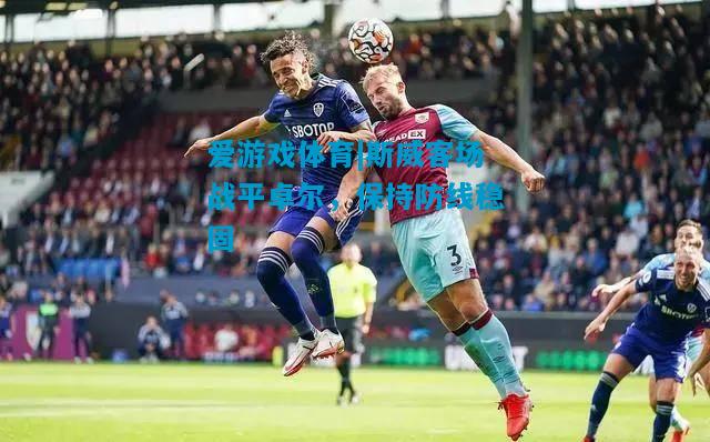 斯威客场战平卓尔，保持防线稳固