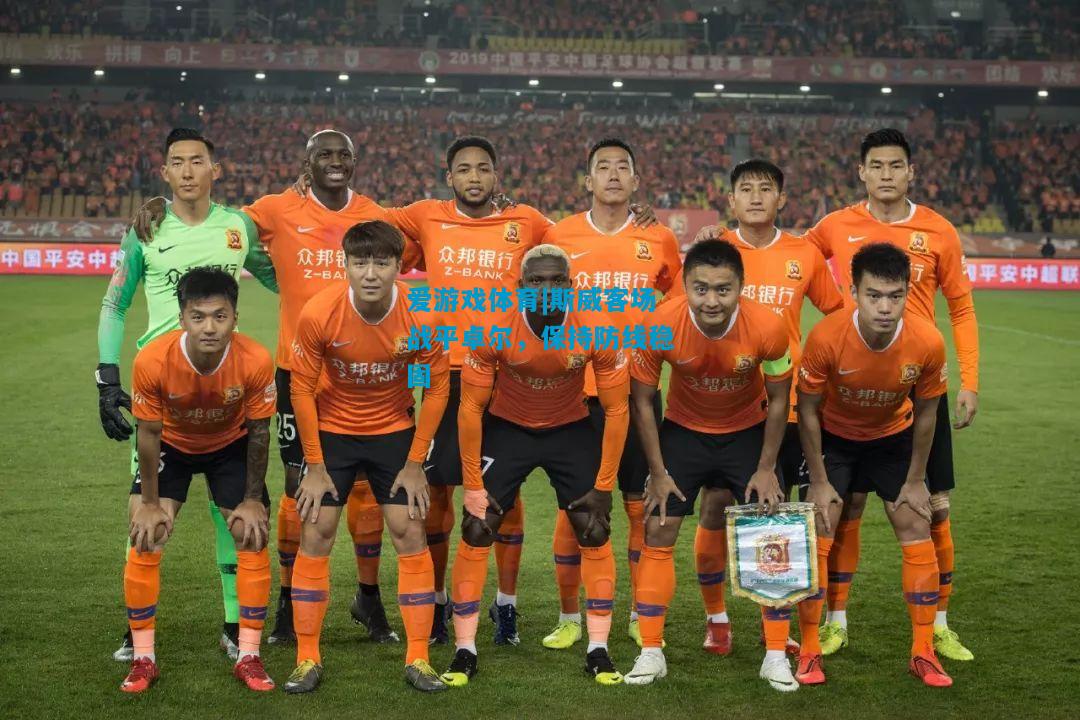 斯威客场战平卓尔，保持防线稳固