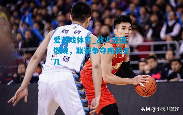 战火连连燃烧，联赛争夺所剩无几