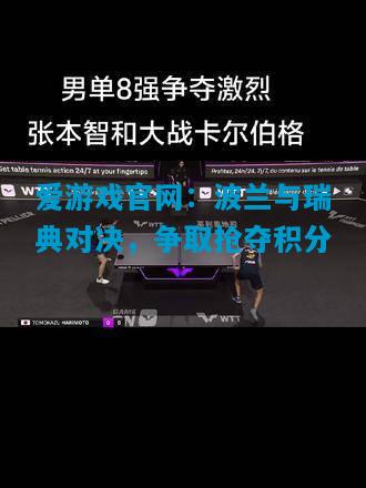波兰与瑞典对决，争取抢夺积分