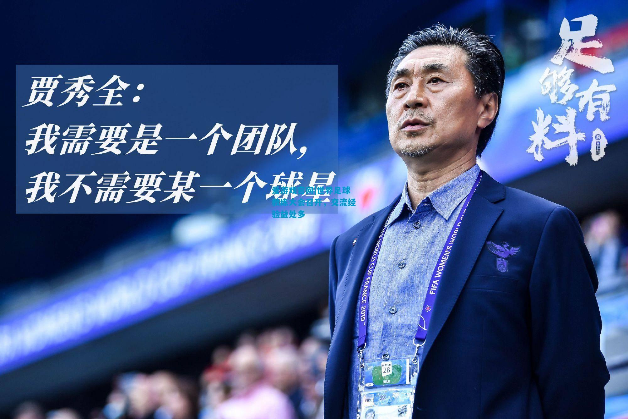 爱游戏官网|世界足球教练大会召开，交流经验益处多