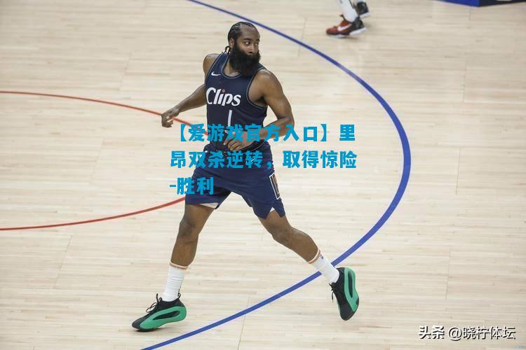 里昂双杀逆转，取得惊险-胜利