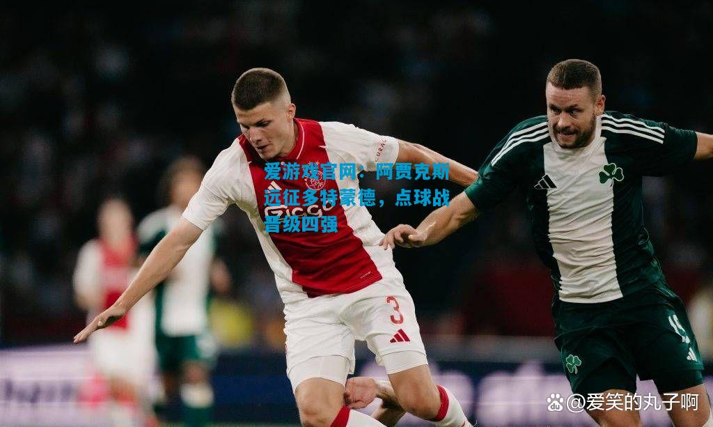 阿贾克斯远征多特蒙德，点球战晋级四强