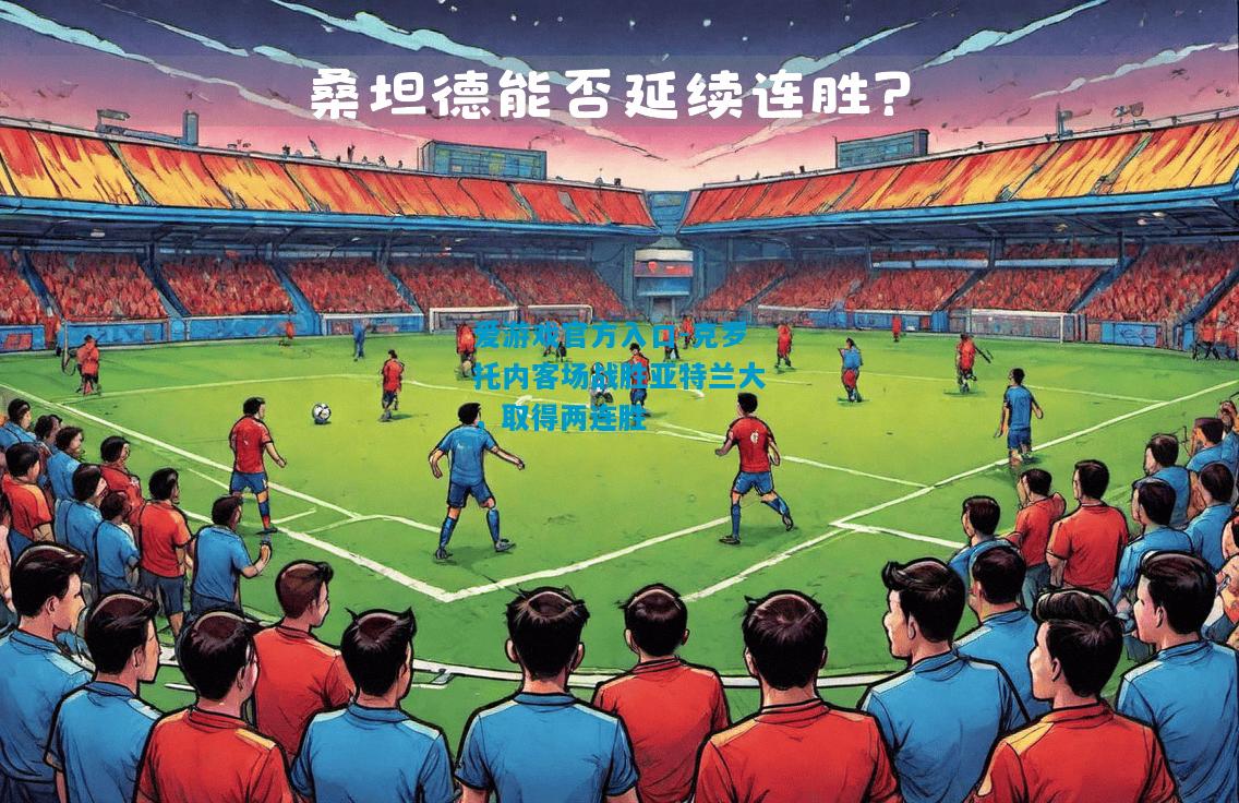 克罗托内客场战胜亚特兰大，取得两连胜