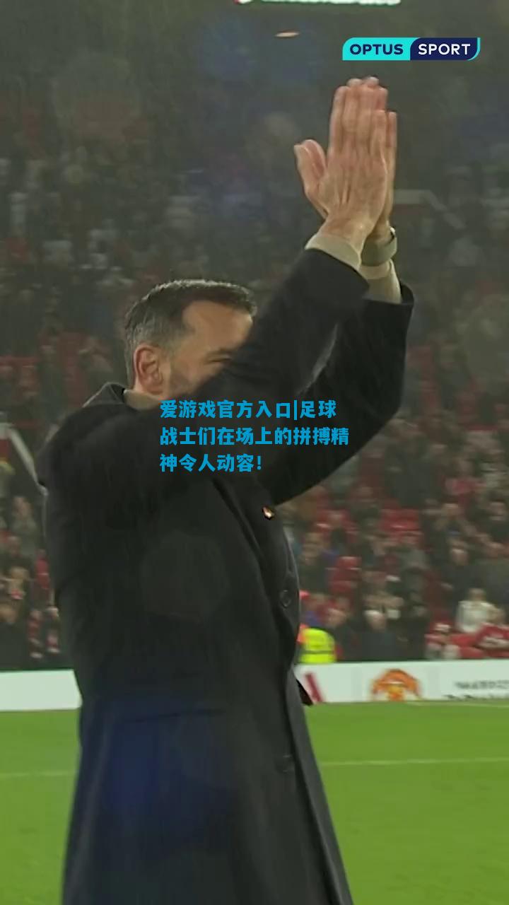 足球战士们在场上的拼搏精神令人动容！