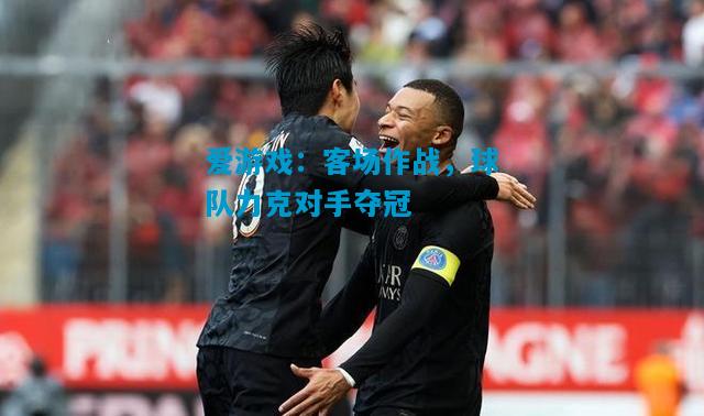 客场作战，球队力克对手夺冠