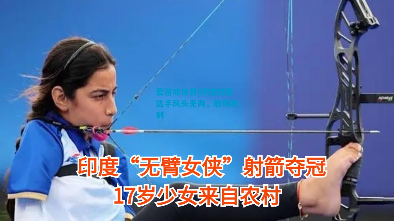 印度射箭选手风头无两，取得胜利