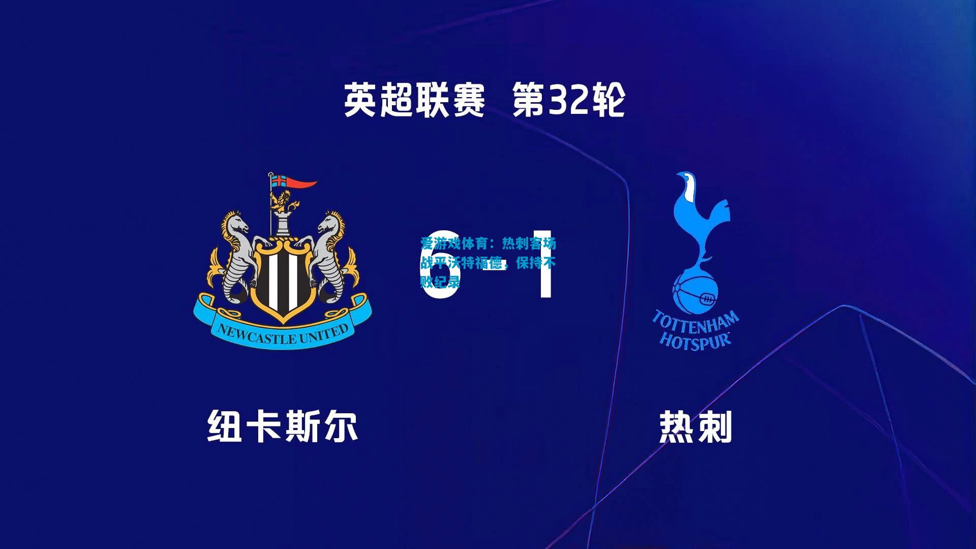 热刺客场战平沃特福德，保持不败纪录