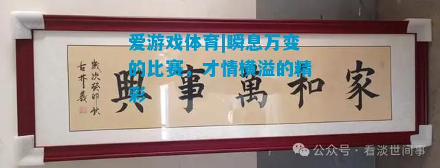 瞬息万变的比赛，才情横溢的精彩