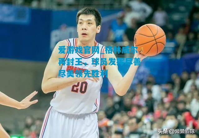 格林威尔再封王，球员发挥尽善尽美领先胜利