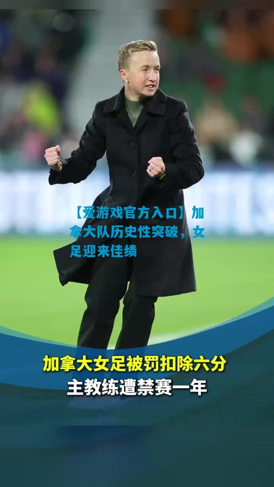 加拿大队历史性突破，女足迎来佳绩