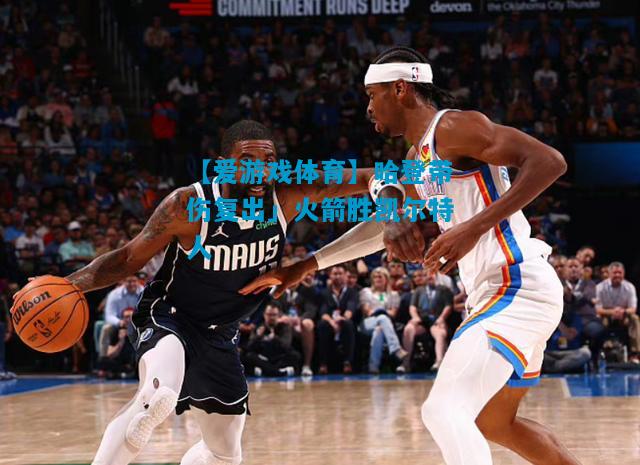 哈登带伤复出」火箭胜凯尔特人