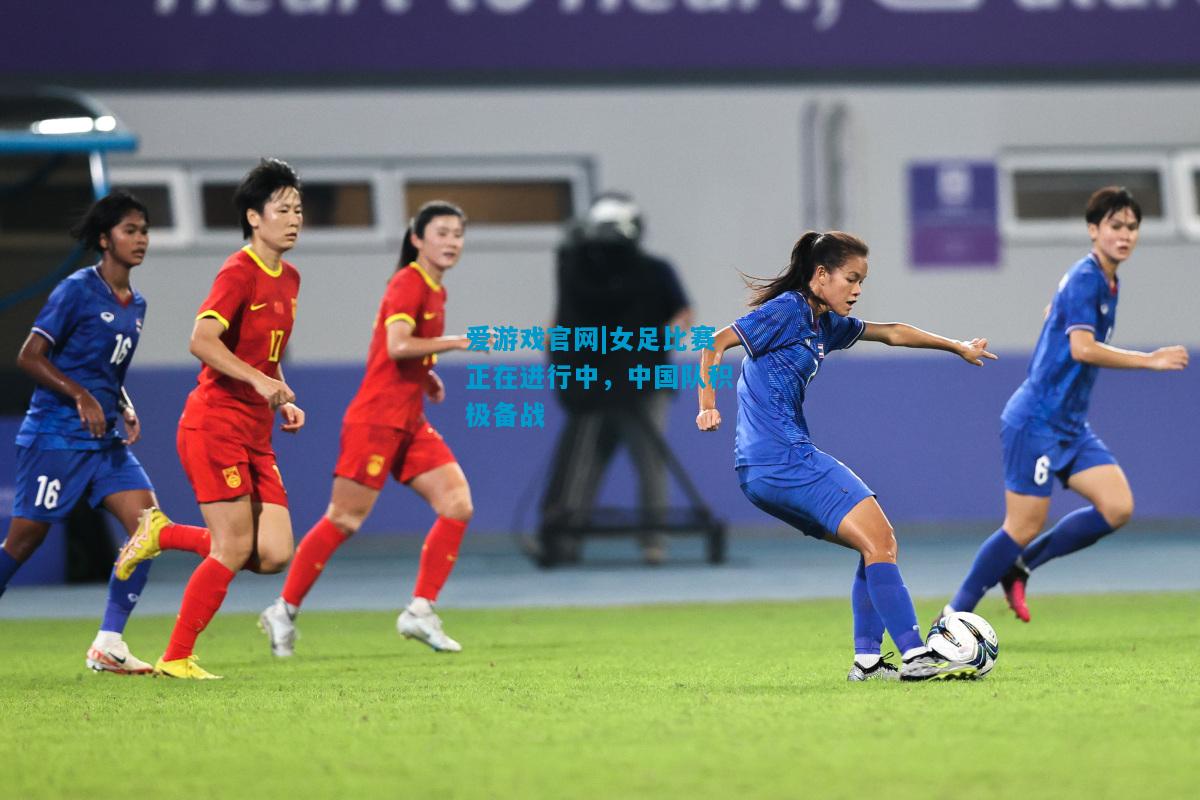 女足比赛正在进行中，中国队积极备战