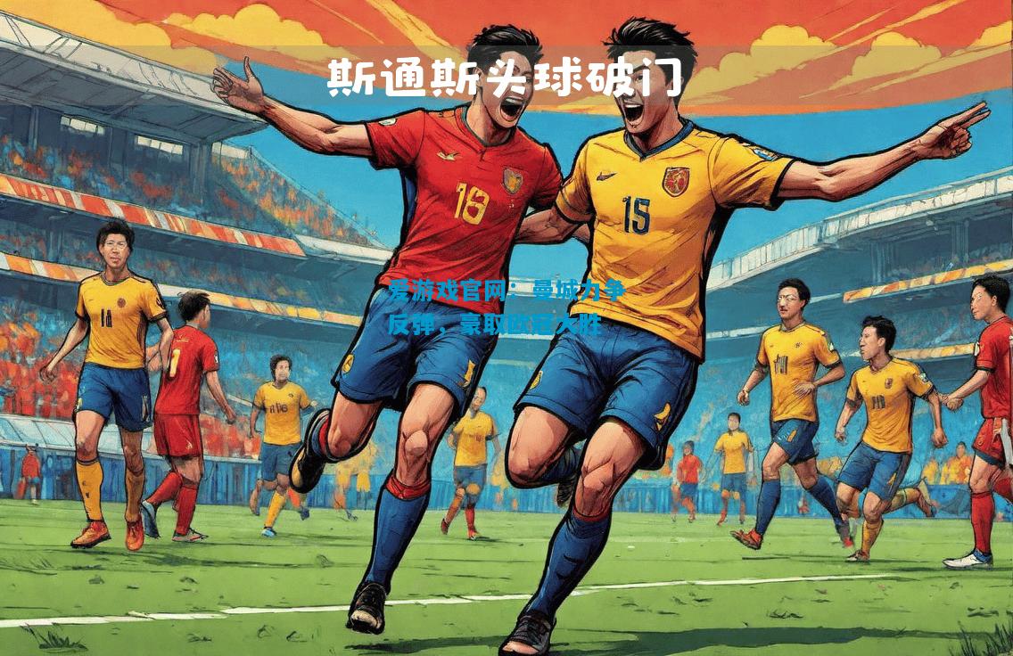 曼城力争反弹，豪取欧冠大胜