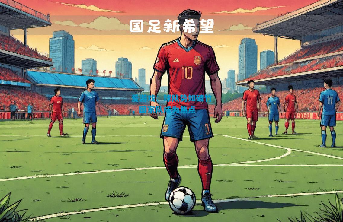球队势如破竹，国家队成为焦点