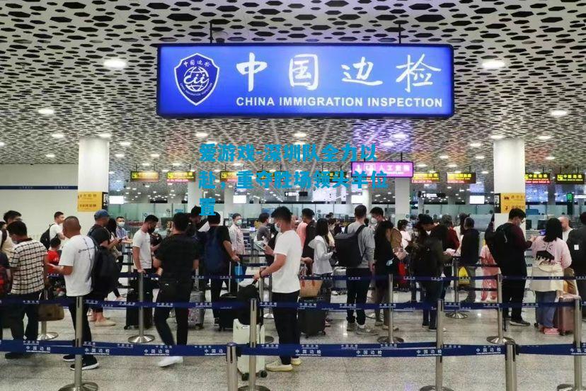 深圳队全力以赴，重夺胜场领头羊位置
