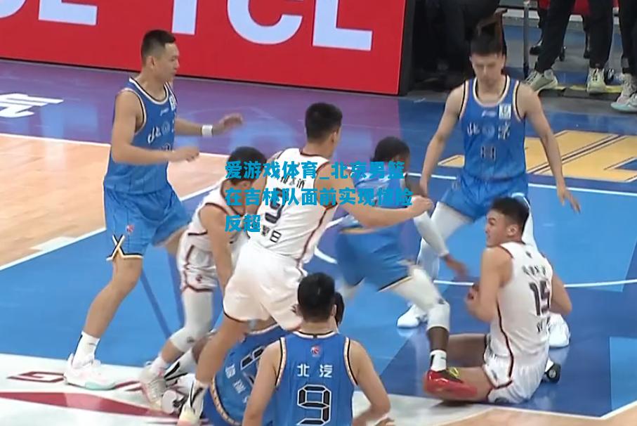 北京男篮在吉林队面前实现惊险反超