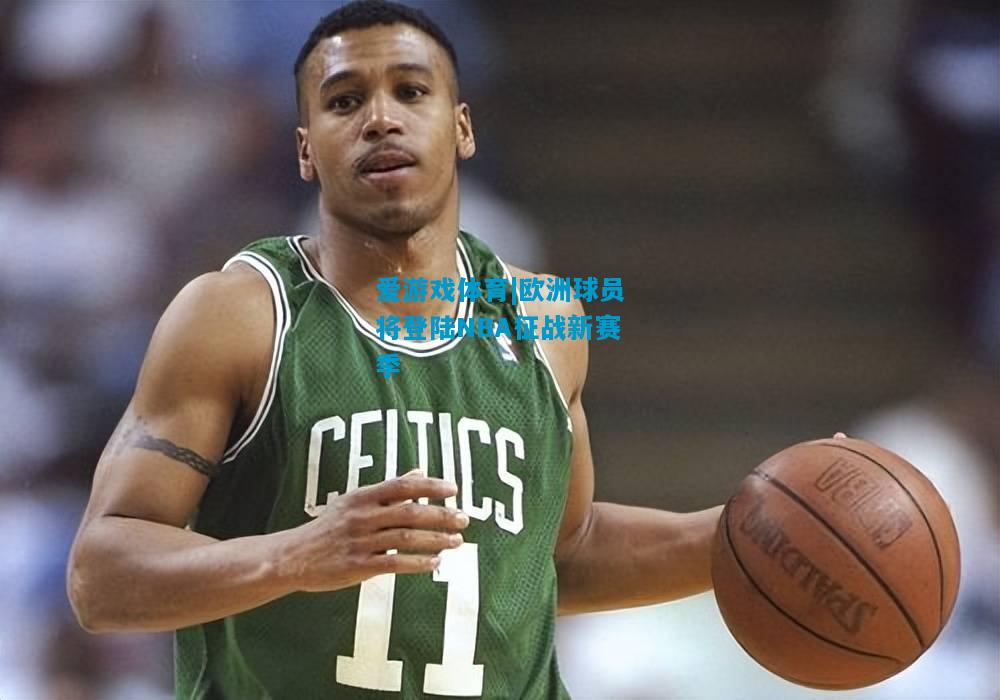欧洲球员将登陆NBA征战新赛季