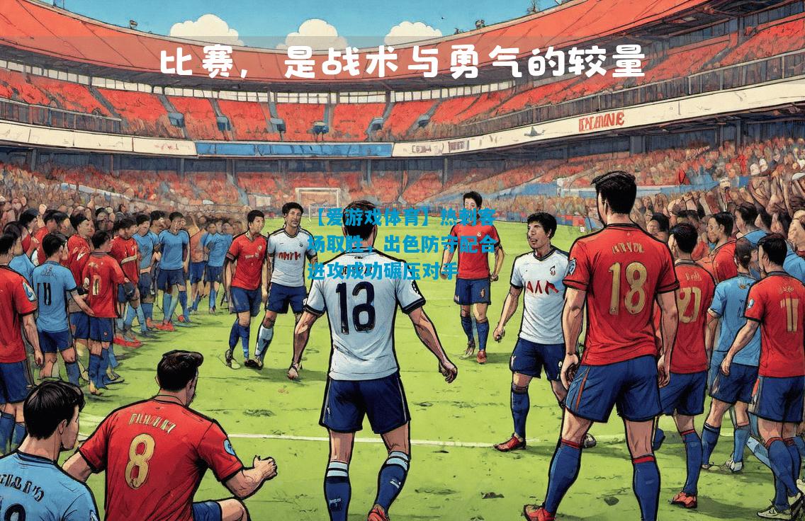 热刺客场取胜，出色防守配合进攻成功碾压对手