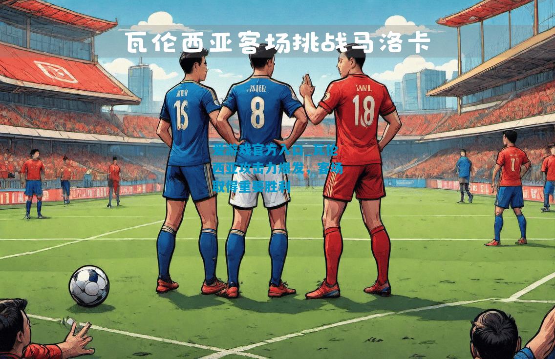 瓦伦西亚攻击力爆发，客场取得重要胜利