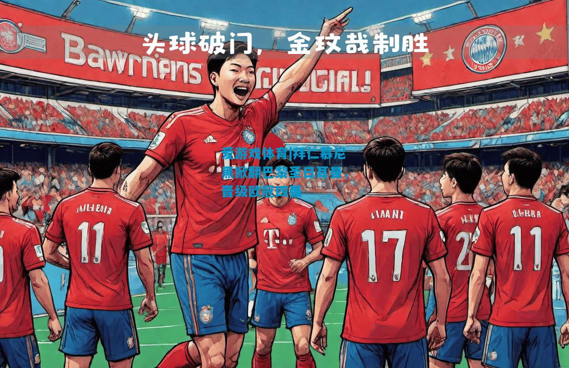 拜仁慕尼黑掀翻巴黎圣日耳曼，晋级欧冠四强